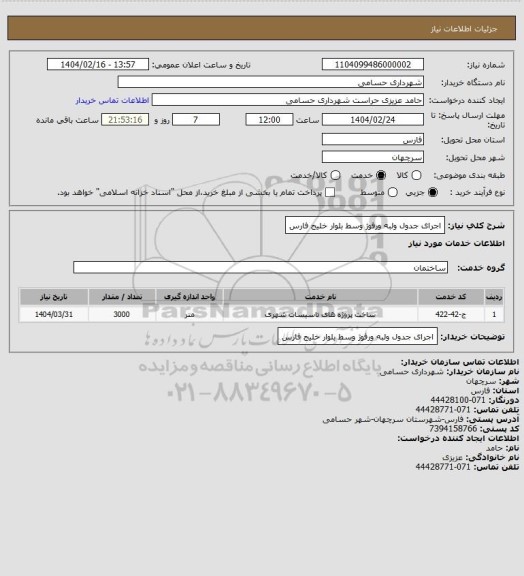 استعلام اجرای جدول ولبه ورفوژ وسط بلوار خلیج فارس
