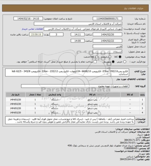 استعلام الکترو پمپ293/10 -37kw- الکتروپمپ 6608/10 -24کیلووات- الکترو پمپ 233/12 - 22kw -الکتروپمپ 345/8 - 62/5  ksb استاندارد