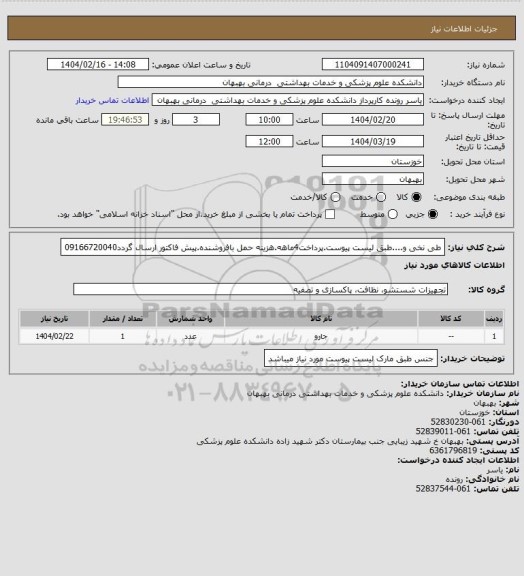 استعلام طی نخی و....طبق لیست پیوست.پرداخت4ماهه.هزینه حمل بافروشنده.پیش فاکتور ارسال گردد09166720040