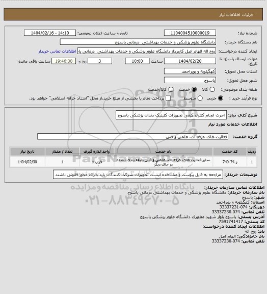 استعلام اجرت انجام کنترل کیفی تجهیزات کلینیک دندان پزشکی یاسوج
