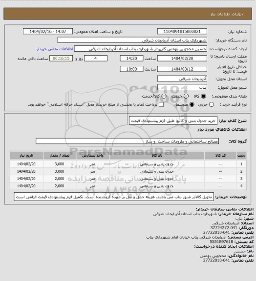 استعلام خرید جدول بتنی و کانیوا طبق فرم پیشنهادی قیمت