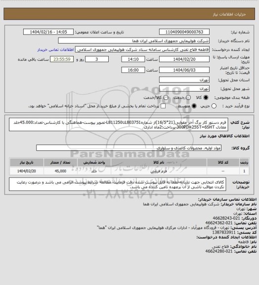 استعلام فرم دستور کار برگ آخر مقوایی(21*16/5)از شمارهL803751تاL811250-تصویر پیوست-هماهنگی با کارشناس-تعداد:45،000جلد معادل 300PD=25ST=6SHT-پرداخت:2ماه اداری