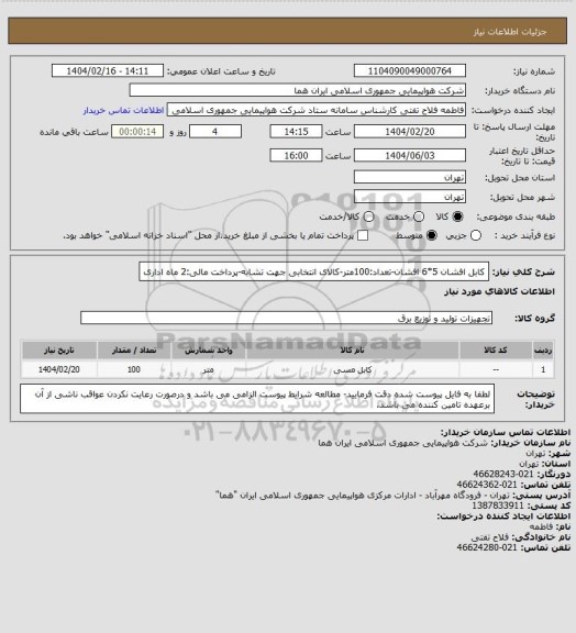 استعلام کابل افشان 5*6 افشان-تعداد:100متر-کالای انتخابی جهت تشابه-پرداخت مالی:2 ماه اداری