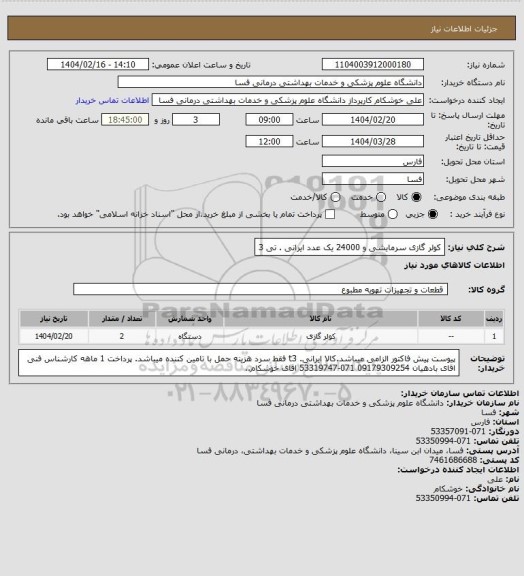 استعلام کولر گازی سرمایشی و  24000 یک عدد  ایرانی . تی 3