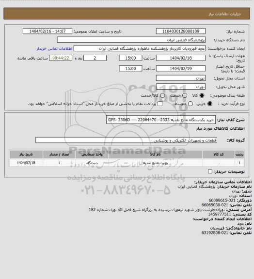 استعلام خرید یکدستگاه منبع تغذیه GPS- 3306D ---- 
22064470---2333