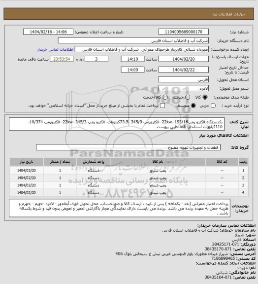 استعلام یکدستگاه الکترو پمپ193/16 -22kw -الکتروپمپ 345/9 -73.5کیلووات- الکترو پمپ 345/3 -22kw  -الکتروپمپ 10/374-110کیلووات   استانداردksb -طبق پیوست