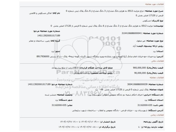 مزایده، مزایده 0512 ده هزارم دانگ مشاع از 3 دانگ مشاع از 6 دانگ پلاک ثبتی شماره 0 فرعی از 17120 اصلی بخش 0