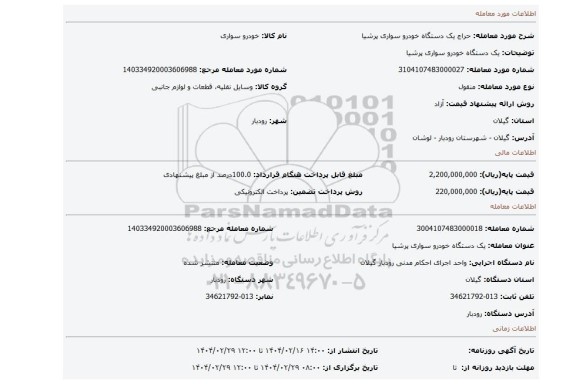 مزایده، یک دستگاه خودرو سواری پرشیا