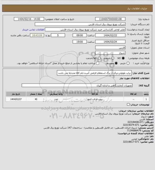 استعلام پراپ بلوتوثی-پرکردن برگ استعلام الزامی است-نام کالا مشابه می باشد