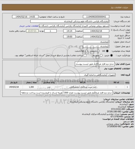 استعلام شارژ نرم افزار غربالگری طبق لیست پیوست