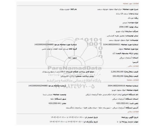 مزایده، اموال منقول خودروی سمند