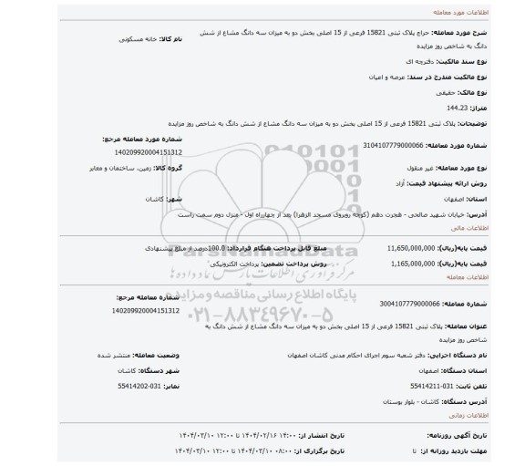مزایده، پلاک ثبتی 15821 فرعی از 15 اصلی بخش دو به میزان سه دانگ مشاع از شش دانگ به شاخص روز مزایده