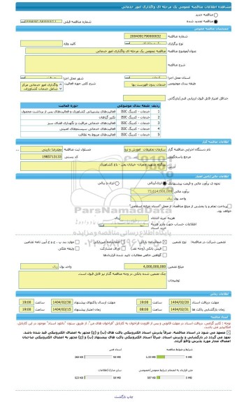 مناقصه، مناقصه عمومی یک مرحله ای واگذاری امور خدماتی
