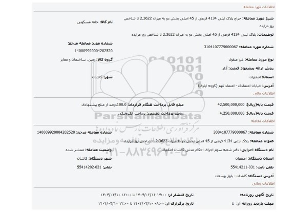 مزایده، پلاک ثبتی 4134 فرعی از 45 اصلی بخش دو به میزان 2.3622 تا شاخص روز مزایده
