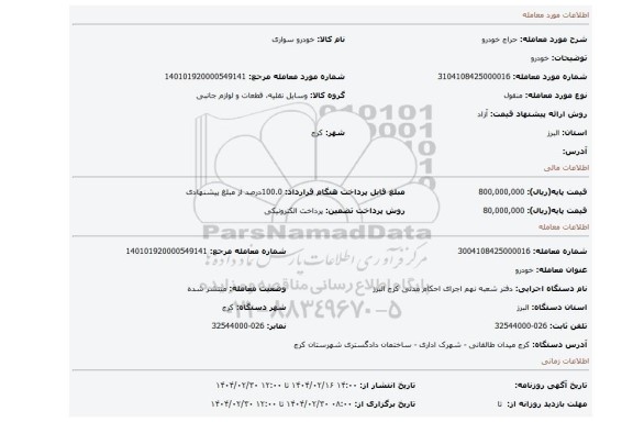 مزایده، خودرو