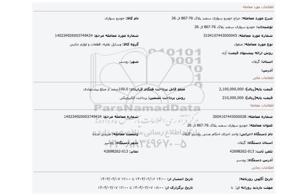 مزایده، خودرو سواری سمند پلاک 76-867 ق 26