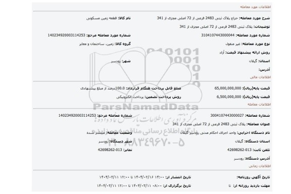 مزایده، پلاک ثبتی 2483 فرعی از 72 اصلی مجزی از 341