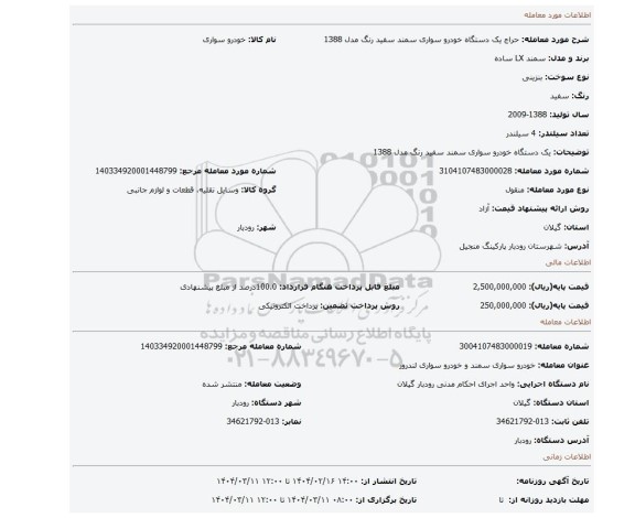 مزایده، یک دستگاه خودرو سواری سمند سفید رنگ مدل 1388