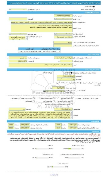 مناقصه، مناقصه عمومی همزمان با ارزیابی (یکپارچه) یک مرحله ای انجام خدمات نگهبانی و حفاظت از ساختمانهاو تاسیسات
