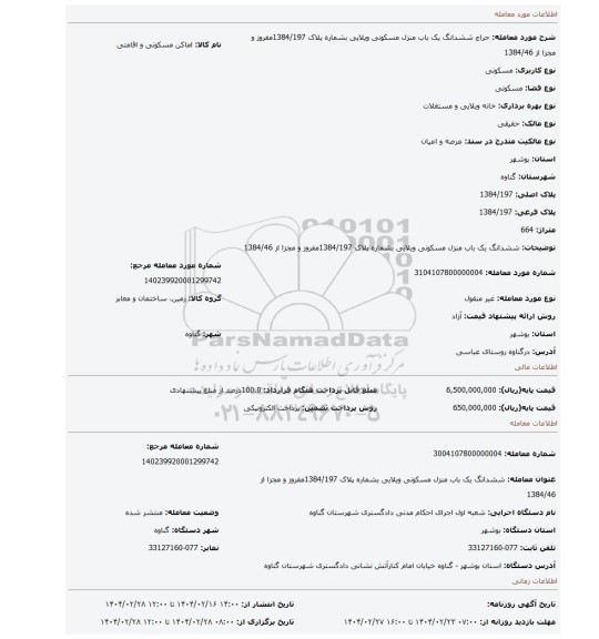 مزایده، ششدانگ یک باب منزل مسکونی ویلایی بشماره پلاک 1384/197مفروز و مجزا از 1384/46