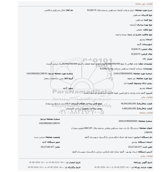 مزایده، دو واحد آپارتمان مسکونی بشماره پلاک 915/8175