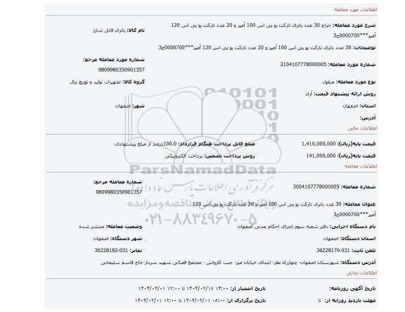 مزایده، 30 عدد باتری تارکت یو پی اس 100 آمپر و 20 عدد تارکت یو پی اس 120 آمپر***0000700ج3