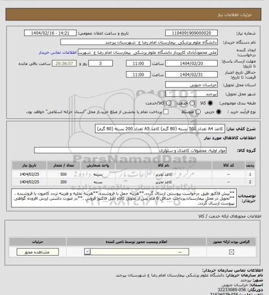 استعلام کاغذ A4 تعداد 500 بسته (80 گرم)
کاغذ A5 تعداد 200 بسته (80 گرم)