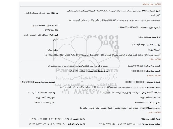 مزایده، سپر آسیاب شده انواع خودرو به مقدار 100000کیلو(75تن رنگی و25 تن مشکی گونی شده)