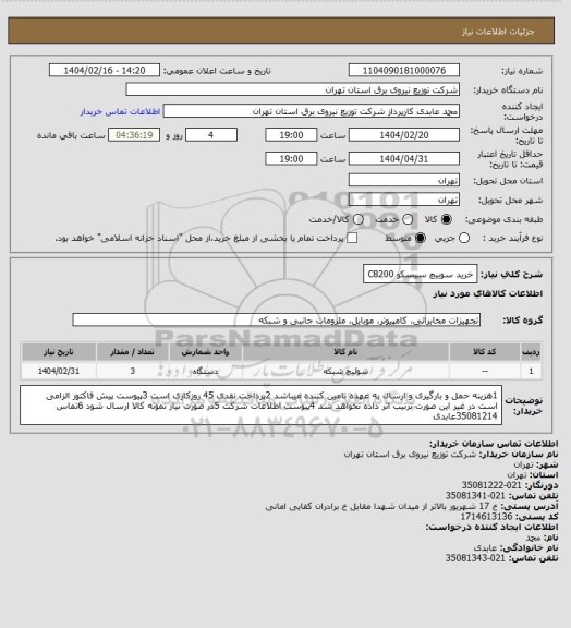 استعلام خرید سوییچ سیسکو C8200