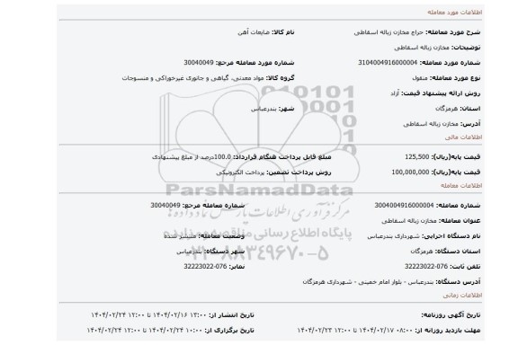 مزایده، مخازن زباله اسقاطی