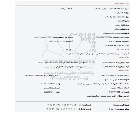 مزایده، دستور فروش مال مشاع