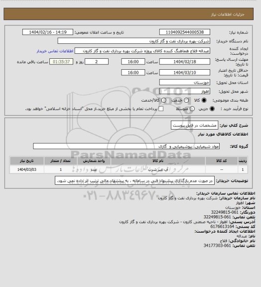 استعلام مشخصات در فایل پیوست