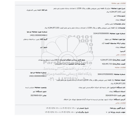 مزایده، یک قطعه زمین مزروعی واقع در پلاک 1/230 با تعدادی درختان مثمر و غیر مثمر قیمت 4,204,977,333 ریال