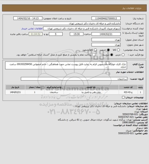 استعلام نازک کاری خوابگاه دانشجویی الزام به رعایت فایل پیوست
تماس جهت هماهنگی : خانم اصفهانی 09193259450 ساعت اداری