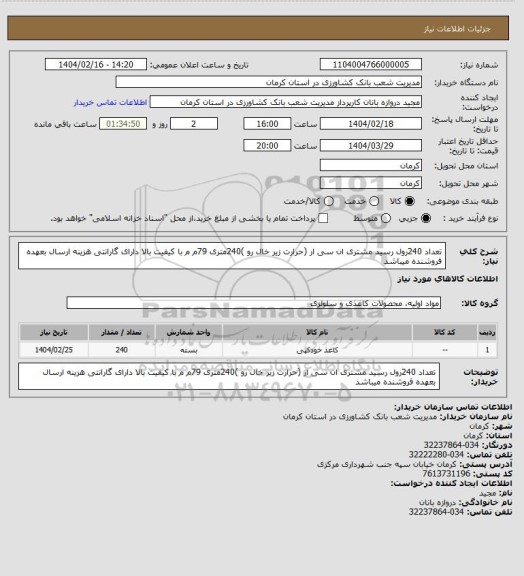 استعلام تعداد 240رول رسید مشتری  ان  سی  ار (حرارت زیر خال رو )240متری 79م م با کیفیت بالا  دارای گارانتی  هزینه ارسال بعهده فروشنده میباشد