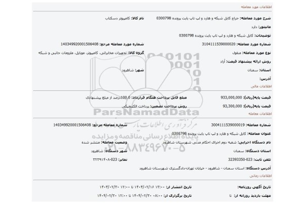 مزایده، کابل شبکه و هارد و لپ تاپ بابت پرونده 0300798