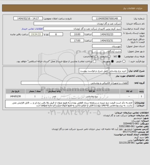 استعلام خرید برج روشنایی طبق شرح درخواست پیوست