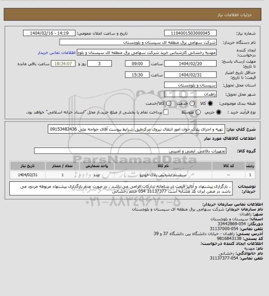 استعلام تهیه و اجرای پلاک خوان امور انتقال نیروی مرکزطبق شرایط پیوست
آقای خواجه علی 09153482436