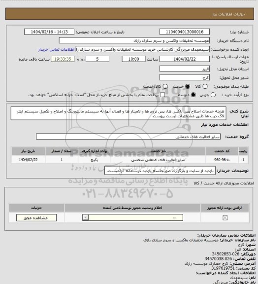استعلام هزینه خدمات اصلاح پس باکس ها، پس تروم ها و لامینار ها و اتصال آنها به سیستم مانیتورینگ و اصلاح و تکمیل سیستم اینتر لاک درب ها طبق مشخصات لیست پیوست