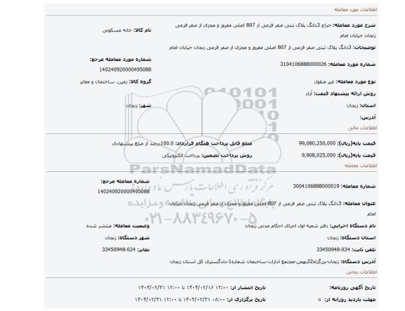 مزایده، 3دانگ پلاک ثبتی صفر فرعی از 807 اصلی مفروز و مجزی از صفر فرعی زنجان خیابان امام