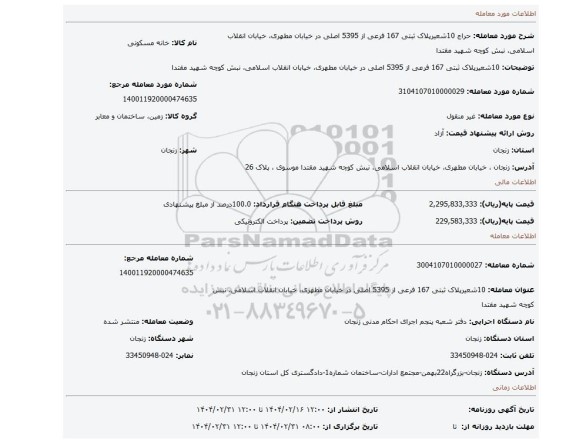 مزایده، 10شعیرپلاک ثبتی 167 فرعی از 5395 اصلی در خیابان مطهری، خیابان انقلاب اسلامی، نبش کوچه شهید مقتدا