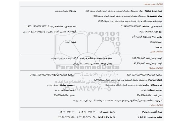 مزایده، دودستگاه یخچال ایستاده پرده هوا انجماد (مدل سبلان200)