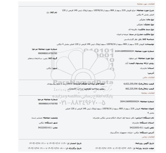 مزایده، فروش 219 سهم از 800 سهم از 10576/16 سهم ازپلاک ثبتی 149 فرعی از 120 اصلی بخش 4 تنکابن