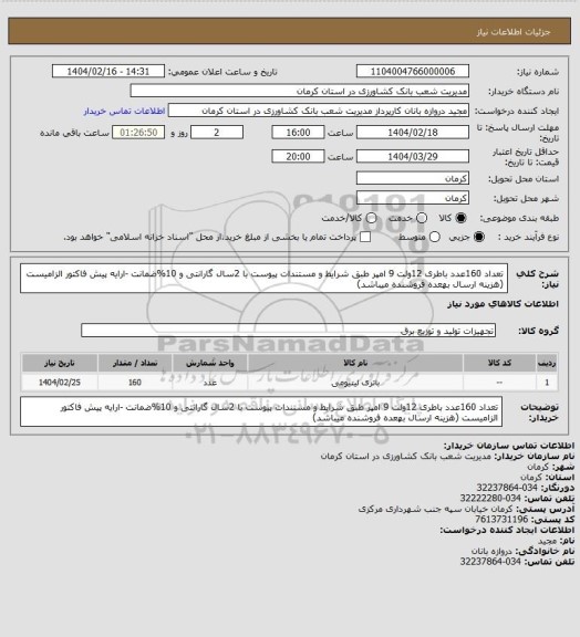 استعلام تعداد 160عدد باطری 12ولت 9 امپر طبق شرایط و مستندات پیوست با 2سال گارانتی و 10%ضمانت  -ارایه پیش فاکتور الزامیست (هزینه ارسال بهعده فروشنده میباشد)