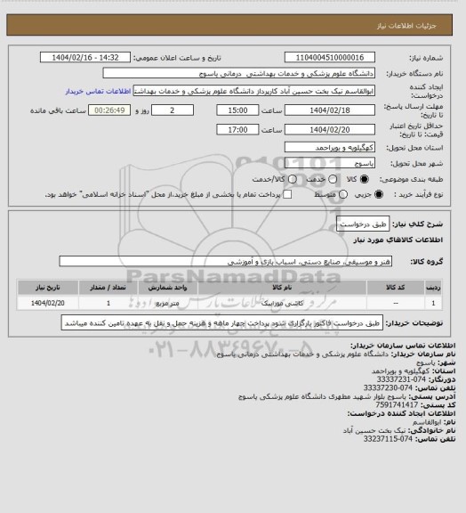 استعلام طبق درخواست
