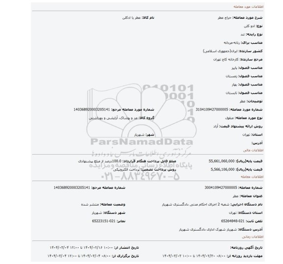مزایده، عطر