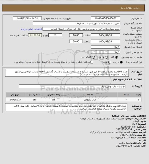 استعلام تعداد 160عدد باطری 12ولت 9 امپر طبق شرایط و مستندات پیوست با 2سال گارانتی و 10%ضمانت  -ارایه پیش فاکتور الزامیست (هزینه ارسال بهعده فروشنده میباشد)