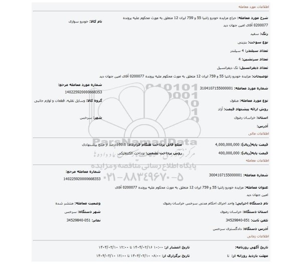مزایده، مزایده خودرو زانتیا 55 و 759 ایران 12 متعلق به مورث محکوم علیه پرونده 0200077 آقای امین جهان دید