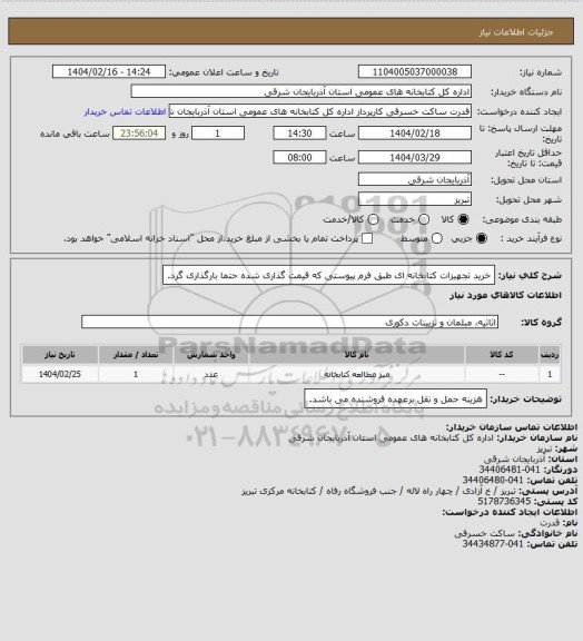 استعلام خرید تجهیزات کتابخانه ای طبق فرم پیوستی که قیمت گذاری شده حتما بارگذاری گرد.