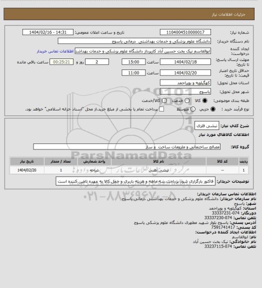 استعلام نبشی فلزی
